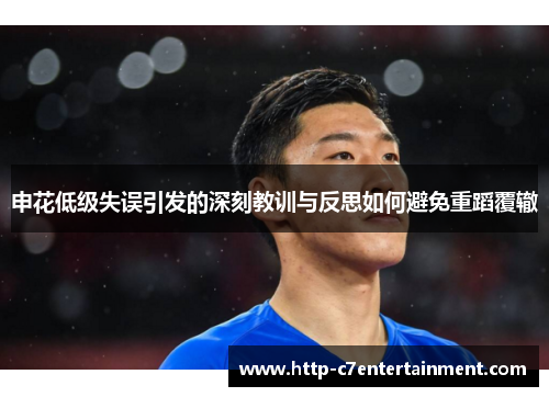 申花低级失误引发的深刻教训与反思如何避免重蹈覆辙