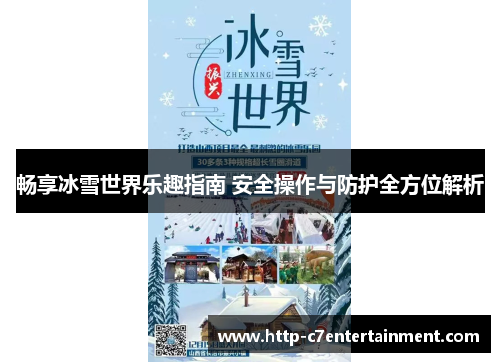 畅享冰雪世界乐趣指南 安全操作与防护全方位解析