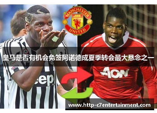 皇马是否有机会免签阿诺德成夏季转会最大悬念之一