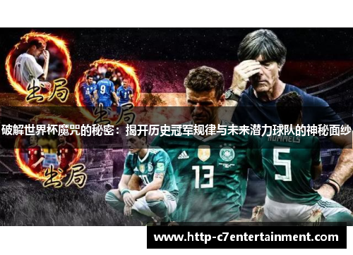 破解世界杯魔咒的秘密：揭开历史冠军规律与未来潜力球队的神秘面纱