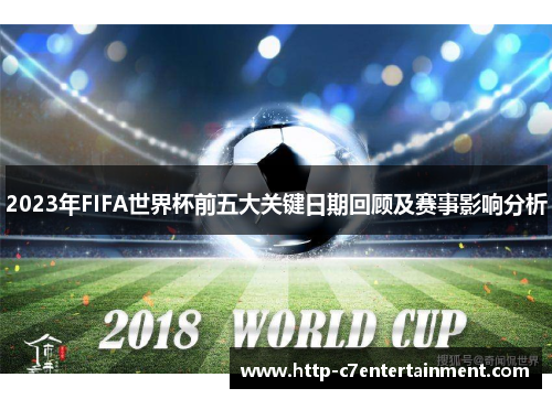 2023年FIFA世界杯前五大关键日期回顾及赛事影响分析