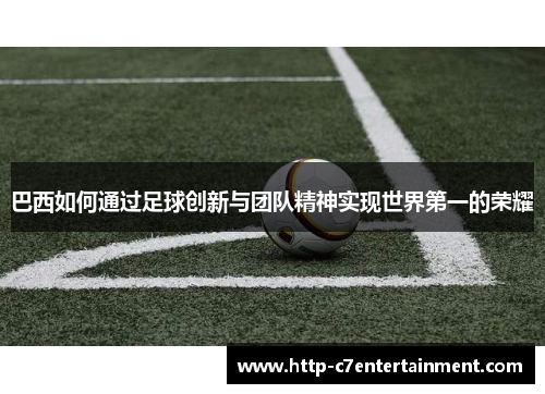 巴西如何通过足球创新与团队精神实现世界第一的荣耀
