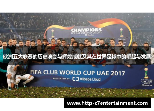 欧洲五大联赛的历史演变与辉煌成就及其在世界足球中的崛起与发展