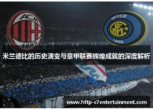 米兰德比的历史演变与意甲联赛辉煌成就的深度解析