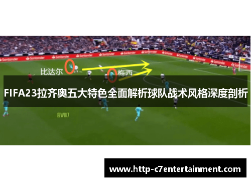 FIFA23拉齐奥五大特色全面解析球队战术风格深度剖析