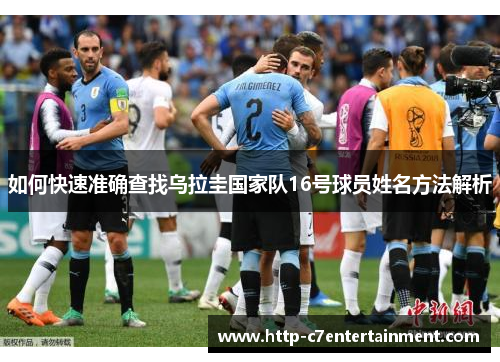 如何快速准确查找乌拉圭国家队16号球员姓名方法解析