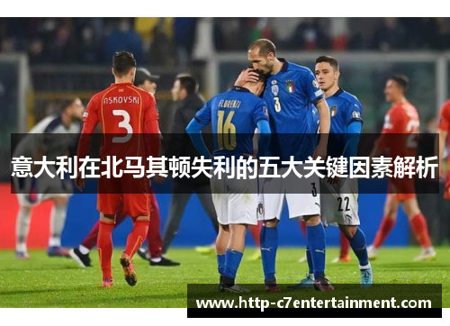 意大利在北马其顿失利的五大关键因素解析