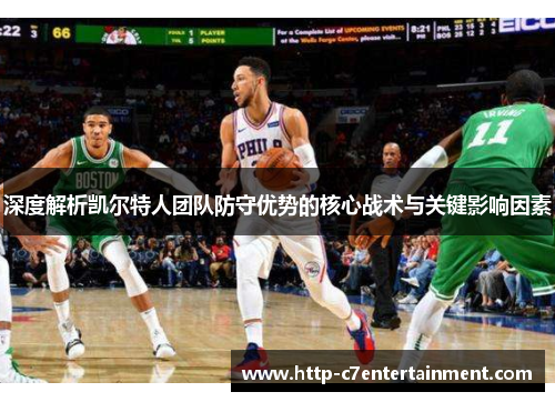 深度解析凯尔特人团队防守优势的核心战术与关键影响因素