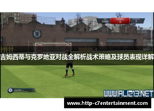 吉姆西蒂与克罗地亚对战全解析战术策略及球员表现详解