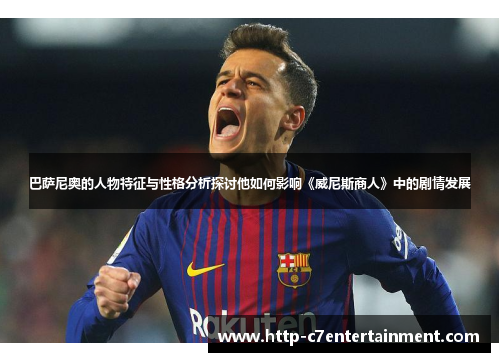巴萨尼奥的人物特征与性格分析探讨他如何影响《威尼斯商人》中的剧情发展