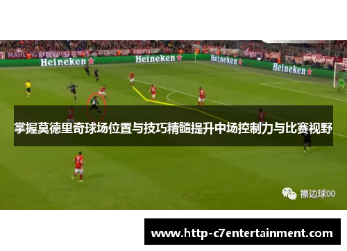 掌握莫德里奇球场位置与技巧精髓提升中场控制力与比赛视野