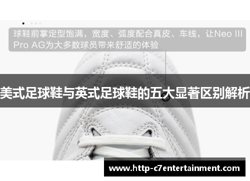 美式足球鞋与英式足球鞋的五大显著区别解析