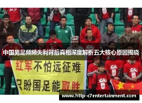 中国男足频频失利背后真相深度解析五大核心原因揭晓