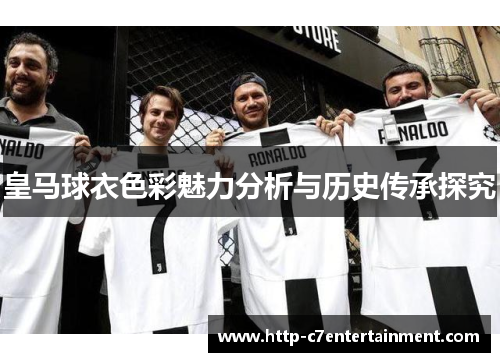 皇马球衣色彩魅力分析与历史传承探究