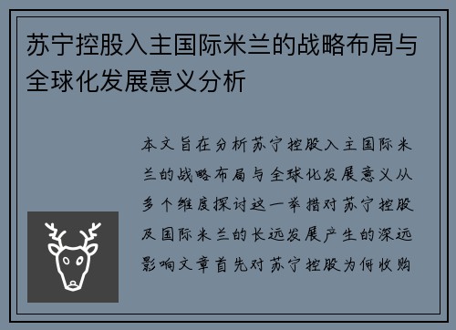苏宁控股入主国际米兰的战略布局与全球化发展意义分析