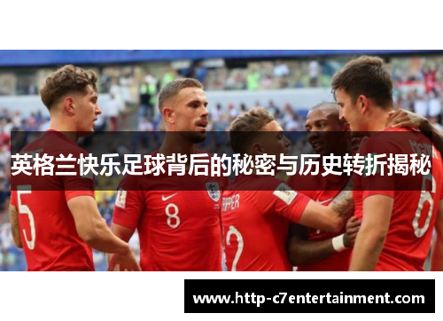 英格兰快乐足球背后的秘密与历史转折揭秘