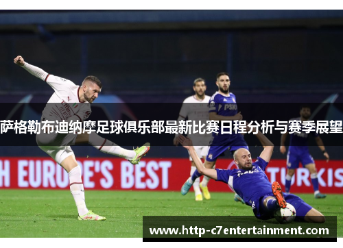 萨格勒布迪纳摩足球俱乐部最新比赛日程分析与赛季展望