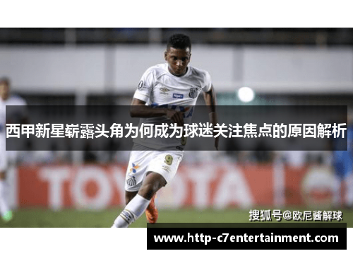 西甲新星崭露头角为何成为球迷关注焦点的原因解析