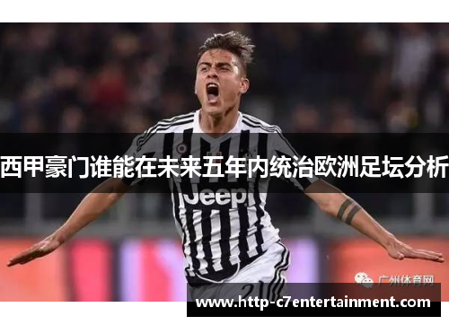 西甲豪门谁能在未来五年内统治欧洲足坛分析
