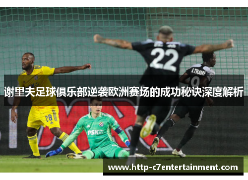 谢里夫足球俱乐部逆袭欧洲赛场的成功秘诀深度解析