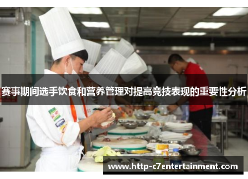 赛事期间选手饮食和营养管理对提高竞技表现的重要性分析