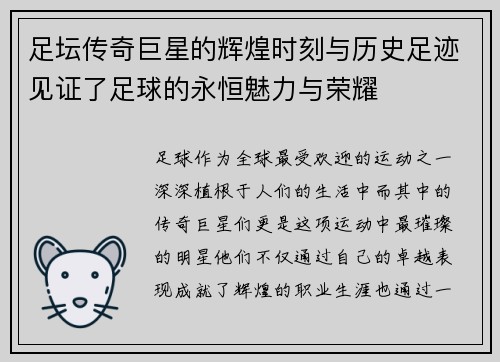 足坛传奇巨星的辉煌时刻与历史足迹见证了足球的永恒魅力与荣耀 足坛传奇巨星的辉煌时刻与历史足迹见证了足球的永恒魅力与荣耀