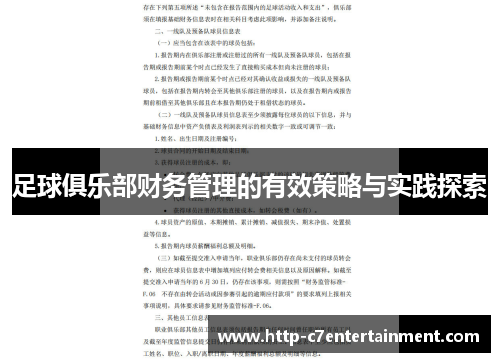 足球俱乐部财务管理的有效策略与实践探索 足球俱乐部财务管理的有效策略与实践探索