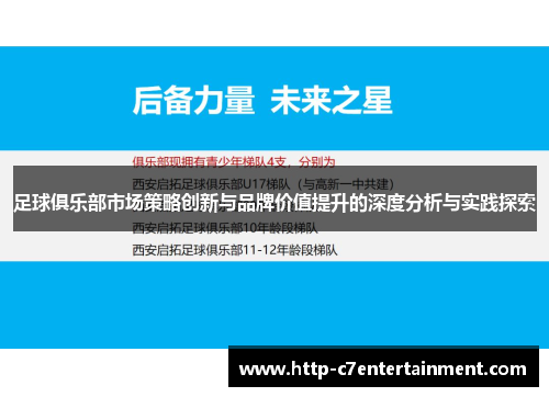 足球俱乐部市场策略创新与品牌价值提升的深度分析与实践探索