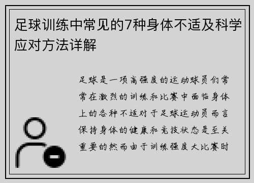 足球训练中常见的7种身体不适及科学应对方法详解
