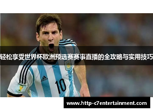 轻松享受世界杯欧洲预选赛赛事直播的全攻略与实用技巧