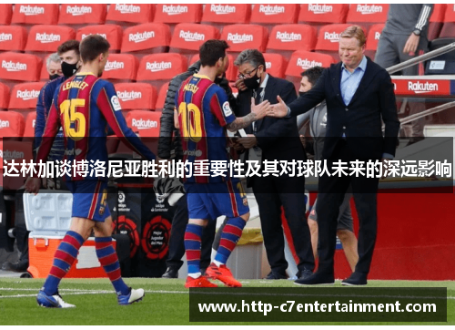 达林加谈博洛尼亚胜利的重要性及其对球队未来的深远影响