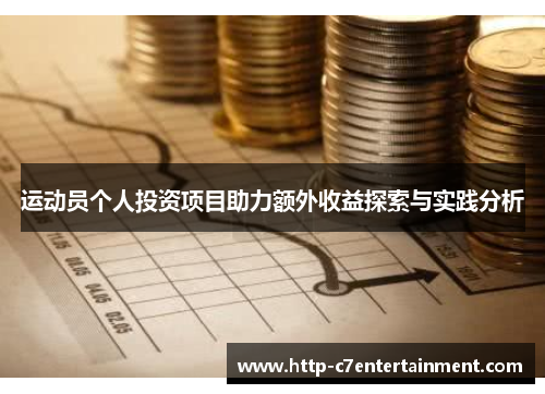 运动员个人投资项目助力额外收益探索与实践分析