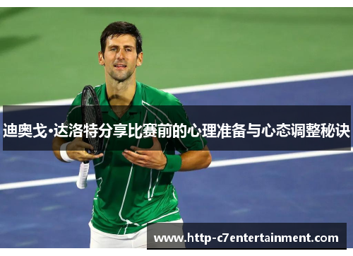 迪奥戈·达洛特分享比赛前的心理准备与心态调整秘诀