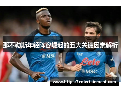 那不勒斯年轻阵容崛起的五大关键因素解析