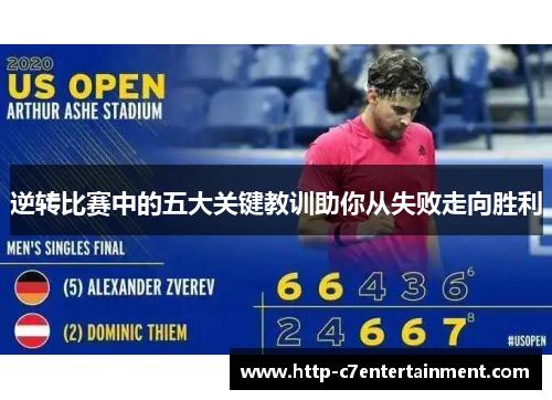 逆转比赛中的五大关键教训助你从失败走向胜利