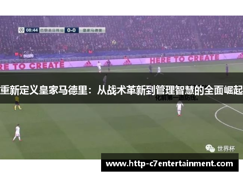 重新定义皇家马德里：从战术革新到管理智慧的全面崛起