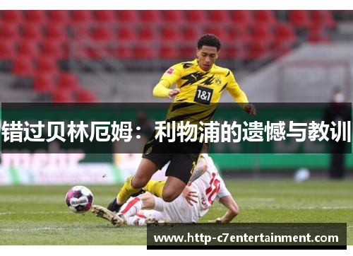 错过贝林厄姆：利物浦的遗憾与教训