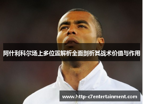 阿什利科尔场上多位置解析全面剖析其战术价值与作用