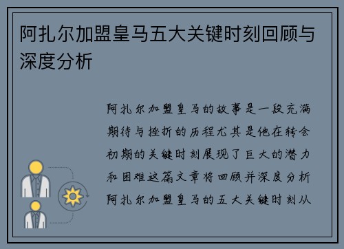 阿扎尔加盟皇马五大关键时刻回顾与深度分析