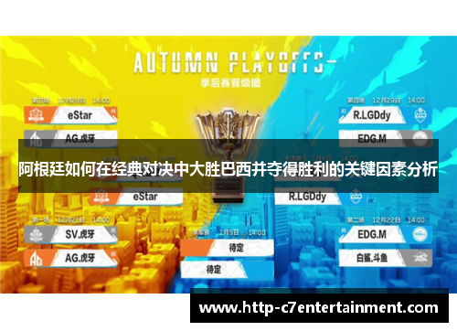 阿根廷如何在经典对决中大胜巴西并夺得胜利的关键因素分析