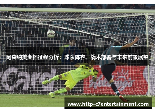 阿森纳美洲杯征程分析：球队阵容、战术部署与未来前景展望