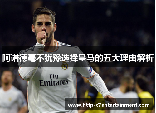 阿诺德毫不犹豫选择皇马的五大理由解析