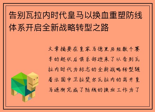 告别瓦拉内时代皇马以换血重塑防线体系开启全新战略转型之路