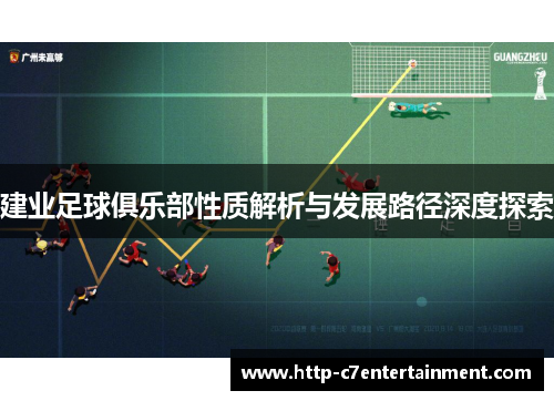 建业足球俱乐部性质解析与发展路径深度探索 建业足球俱乐部性质解析与发展路径深度探索