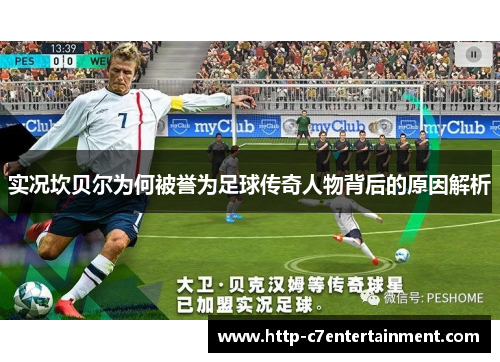 实况坎贝尔为何被誉为足球传奇人物背后的原因解析