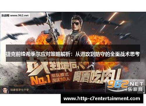 捷克前锋希季尔应对策略解析:从进攻到防守的全面战术思考 捷克前锋希季尔应对策略解析:从进攻到防守的全面战术思考