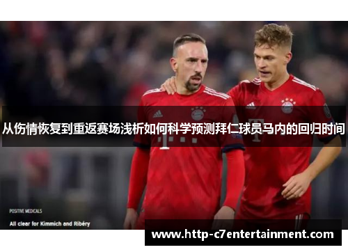 从伤情恢复到重返赛场浅析如何科学预测拜仁球员马内的回归时间