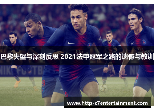 巴黎失望与深刻反思 2021法甲冠军之路的遗憾与教训 巴黎失望与深刻反思 2021法甲冠军之路的遗憾与教训