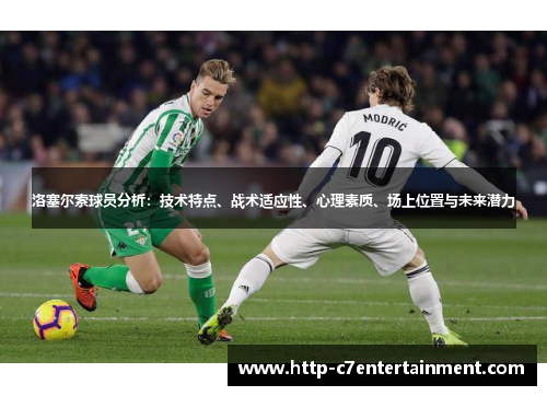 洛塞尔索球员分析:技术特点、战术适应性、心理素质、场上位置与未来潜力 洛塞尔索球员分析:技术特点、战术适应性、心理素质、场上位置与未来潜力