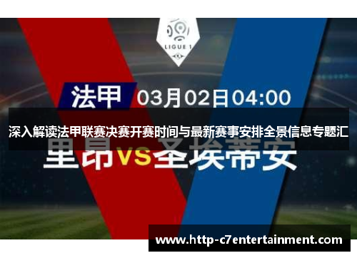 深入解读法甲联赛决赛开赛时间与最新赛事安排全景信息专题汇 深入解读法甲联赛决赛开赛时间与最新赛事安排全景信息专题汇